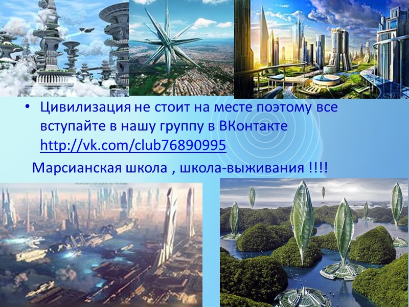 Цивилизация не стоит на месте поэтому все вступайте в нашу группу в ВКонтакте http://vk.com/club76890995